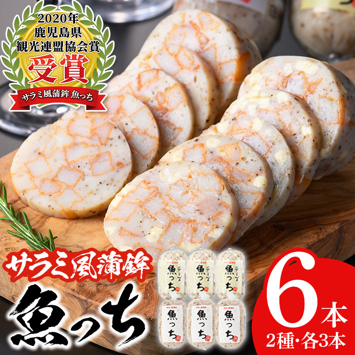 オリジナル さつま揚げ 魚っち（うおっち）セット！「魚っち×3本」、「チーズ入り魚っち×3本」の詰め合わせ サラミ風蒲鉾の食べ比べ！さつま揚げ つけ揚げ サラミ おつまみ 蒲鉾 練り物 浜崎蒲鉾