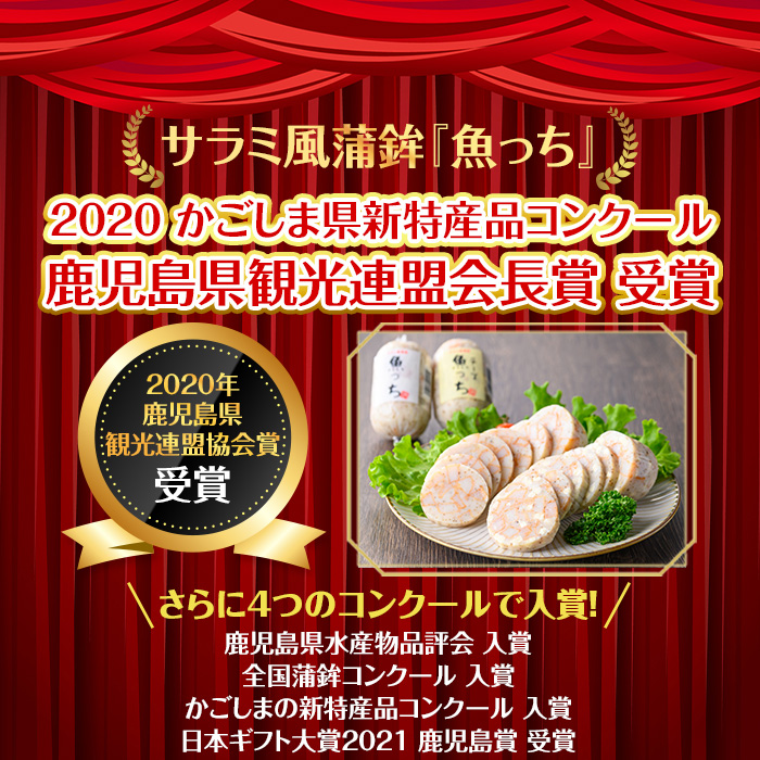オリジナル さつま揚げ 魚っち（うおっち）セット！「魚っち×3本」、「チーズ入り魚っち×3本」の詰め合わせ サラミ風蒲鉾の食べ比べ！さつま揚げ つけ揚げ サラミ おつまみ 蒲鉾 練り物 浜崎蒲鉾
