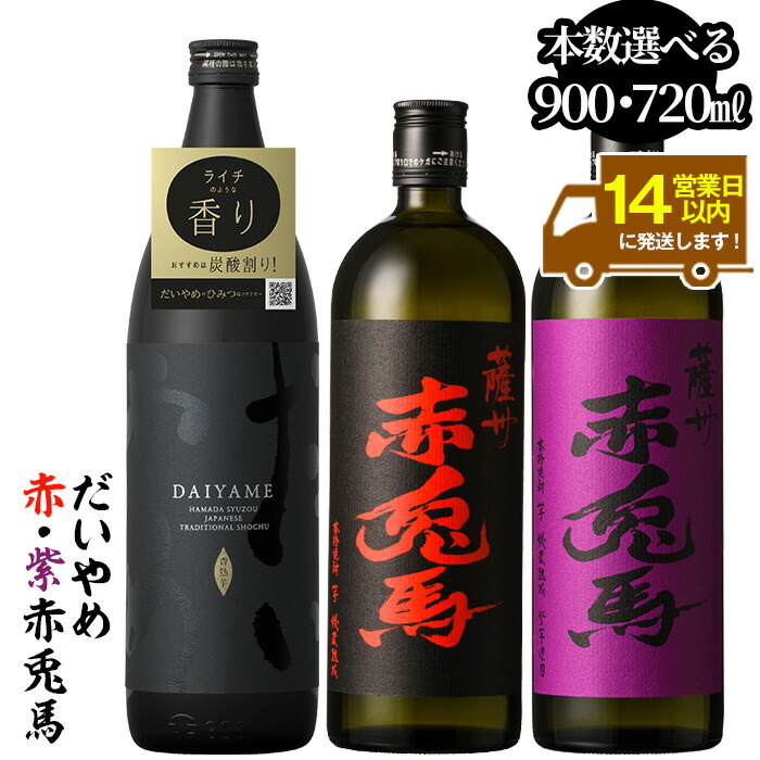 《本数選べる》鹿児島本格芋焼酎「だいやめ(DAIYAME)(900ml)」「赤兎馬・紫赤兎馬(720ml) 」飲み比べセット！九州 鹿児島 鹿児島特産 酒 焼酎 芋焼酎 せきとば お湯割り 水割り 炭酸割り ロック 晩酌 人気 セット
