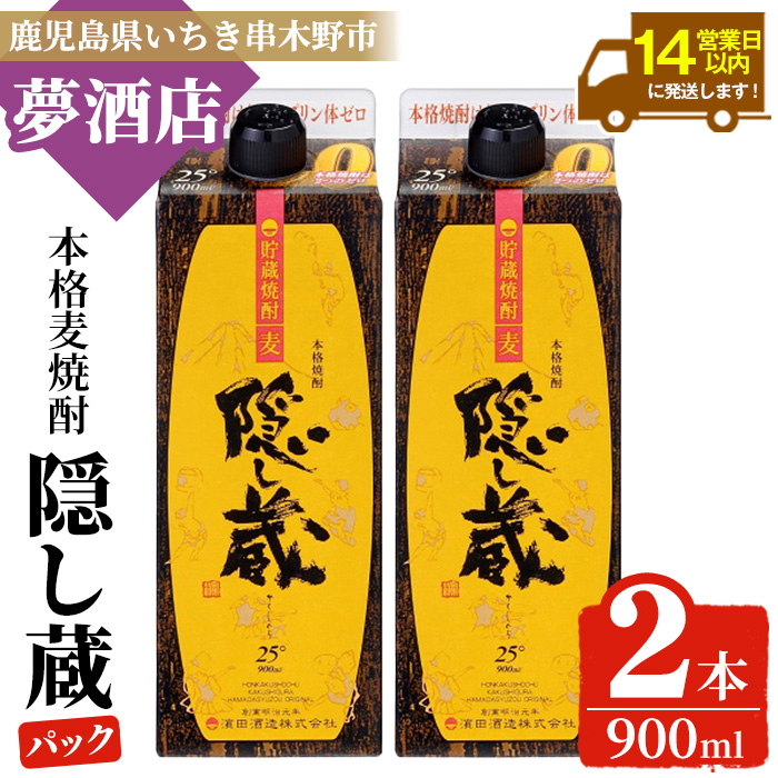 ＜本数選べる＞麦焼酎「隠し蔵」25度 900㎖ 紙パック 鹿児島 樽で 貯蔵熟成 した琥珀色の 麦焼酎 濵田酒造 傳藏院蔵