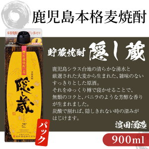 ＜本数選べる＞麦焼酎「隠し蔵」25度 900㎖ 紙パック 鹿児島 樽で 貯蔵熟成 した琥珀色の 麦焼酎 濵田酒造 傳藏院蔵