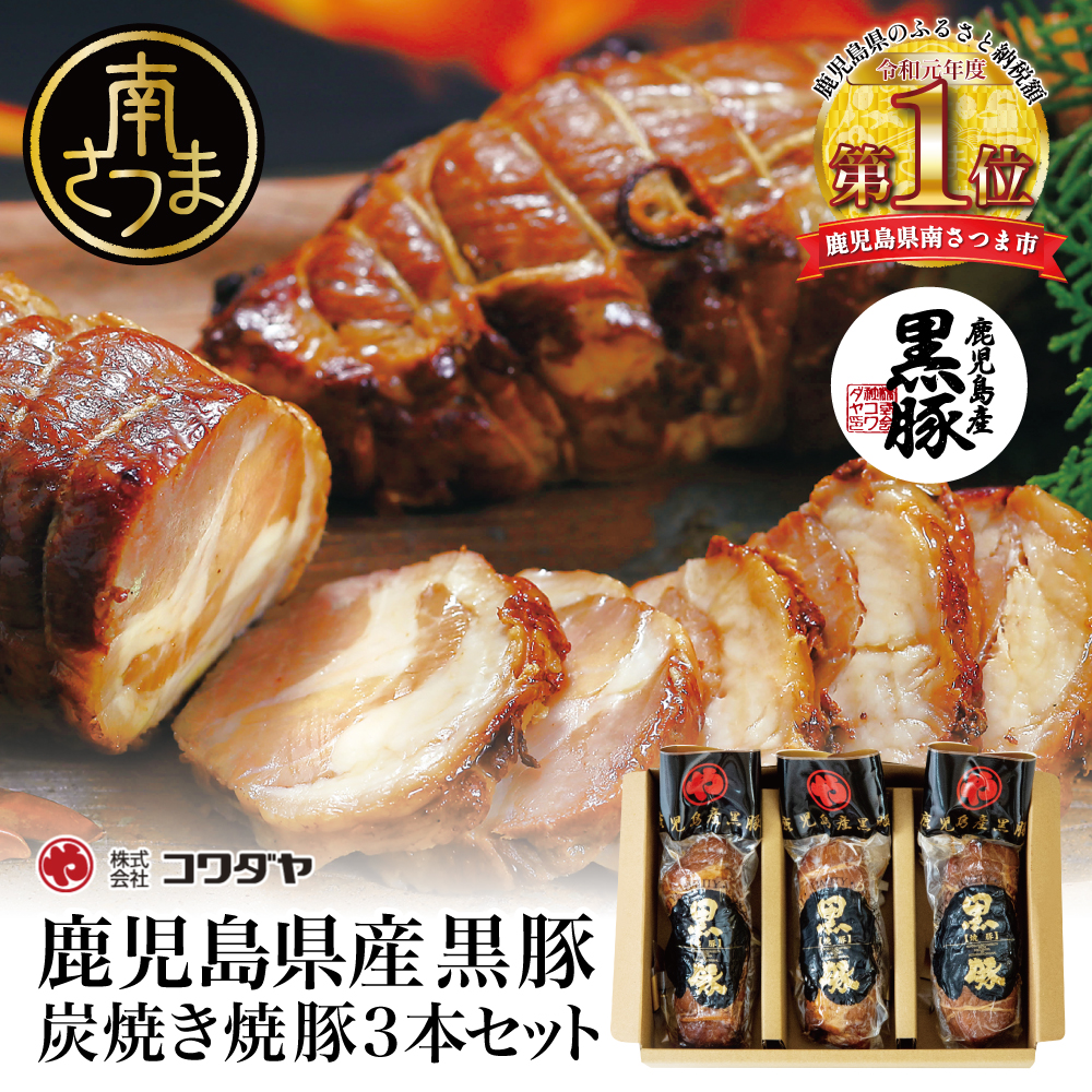 黒豚の炭焼き焼豚3本セット チャーシュー