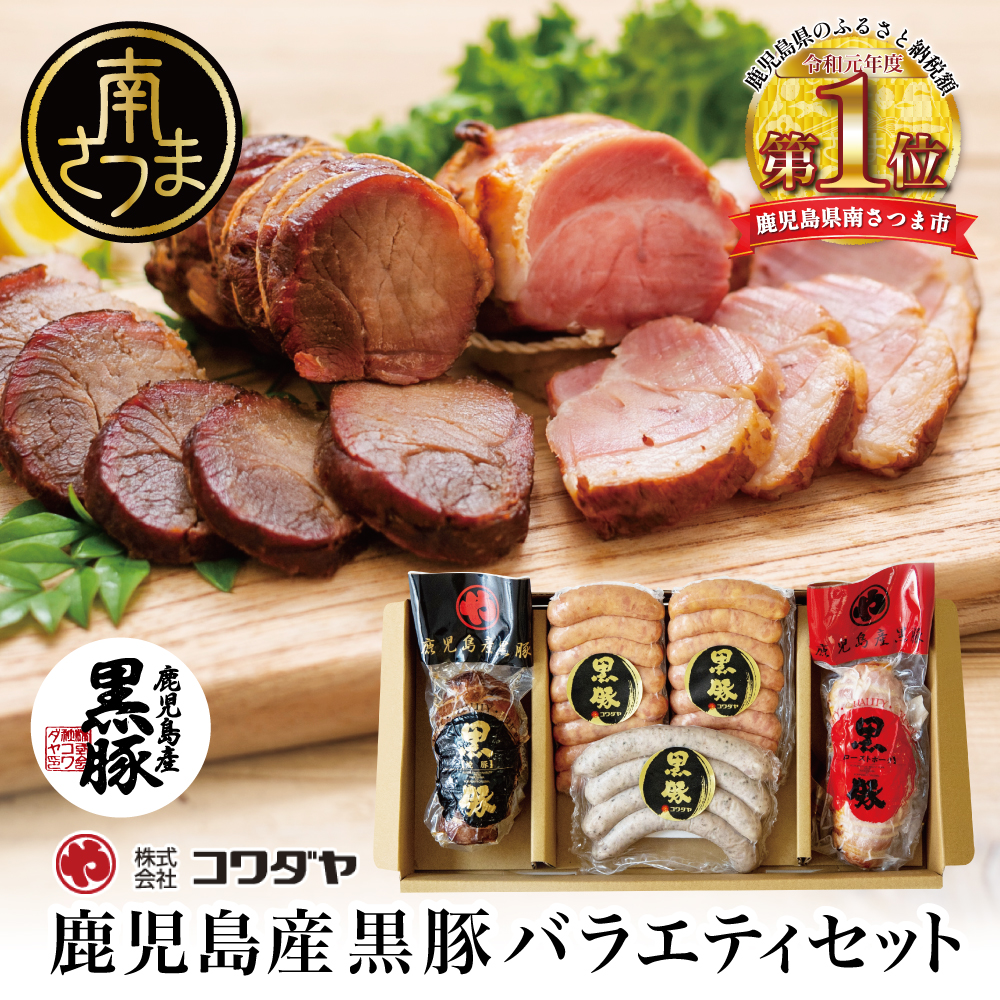 鹿児島産黒豚バラエティセット 4種