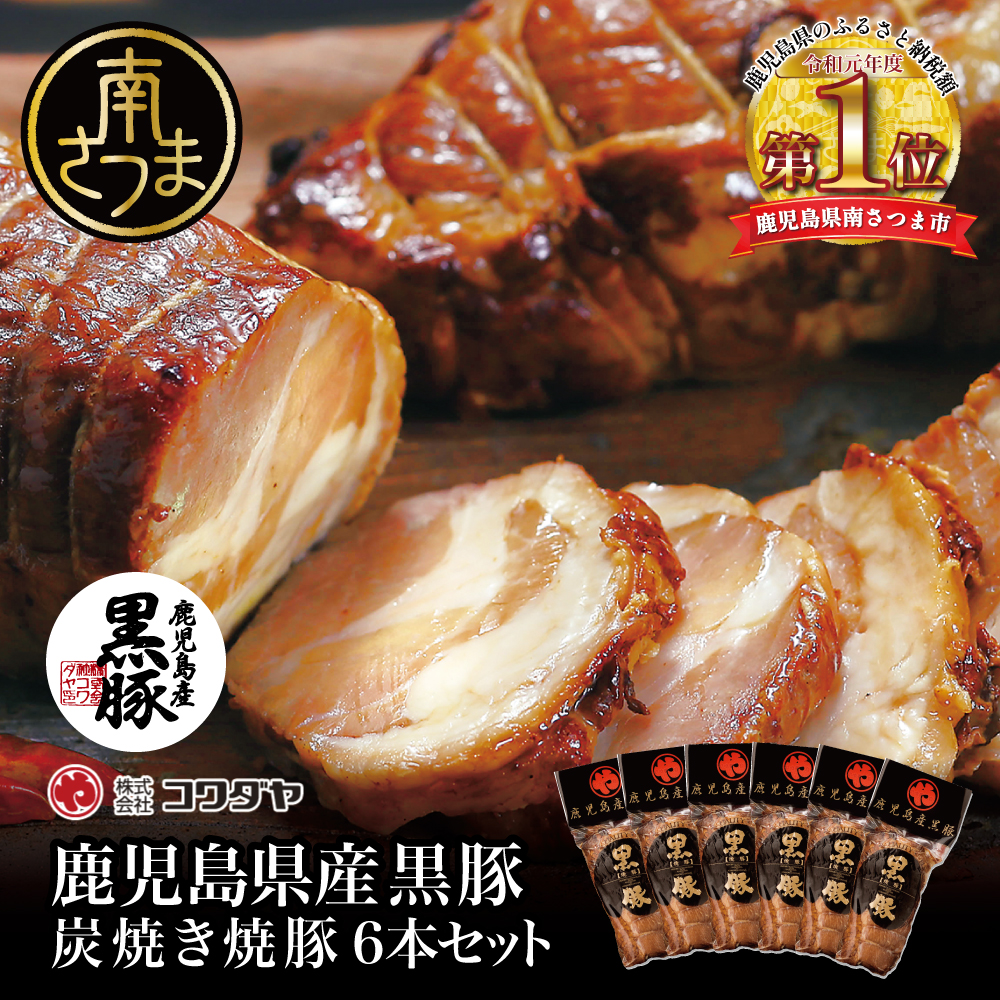 黒豚の炭焼き焼豚6本セット チャーシュー