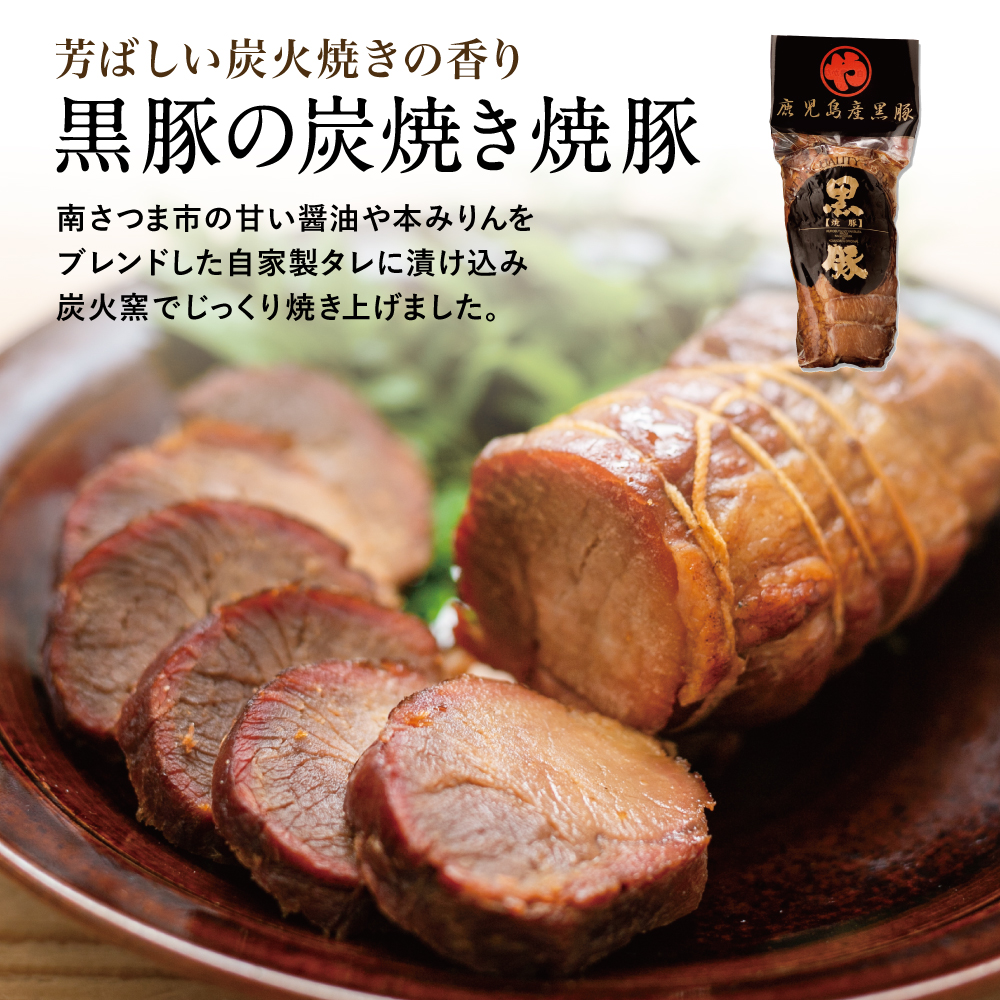 【鹿児島県産】黒豚の炭焼き焼豚6本セット チャーシュー 焼き豚 焼豚 炭火焼き 肉 肉加工品 惣菜 おかず おつまみ チャーハン 炒飯 丼 ラーメン グルメ 冷蔵 コワダヤ