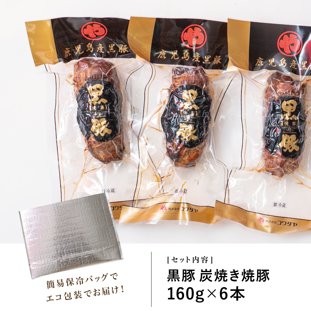 【鹿児島県産】黒豚の炭焼き焼豚6本セット チャーシュー 焼き豚 焼豚 炭火焼き 肉 肉加工品 惣菜 おかず おつまみ チャーハン 炒飯 丼 ラーメン グルメ 冷蔵 コワダヤ