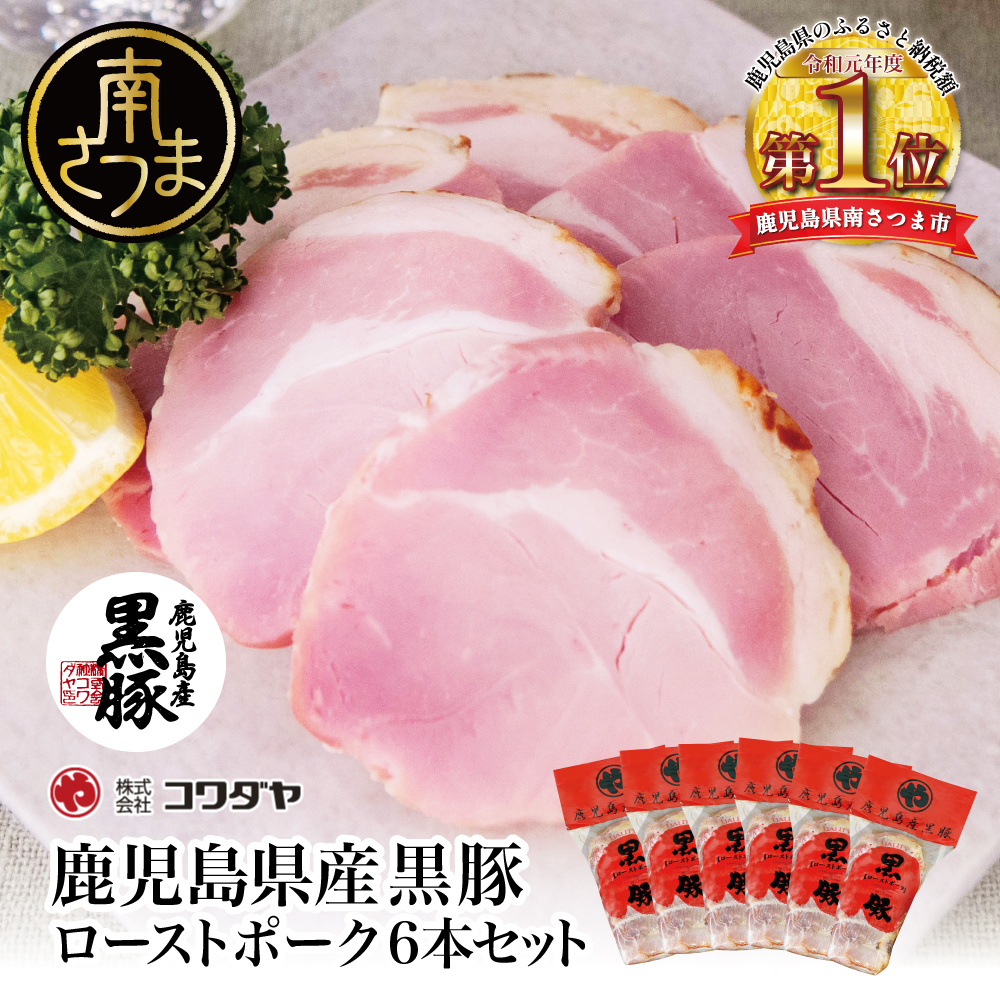 黒豚 ローストポーク 6本セット 160g×6