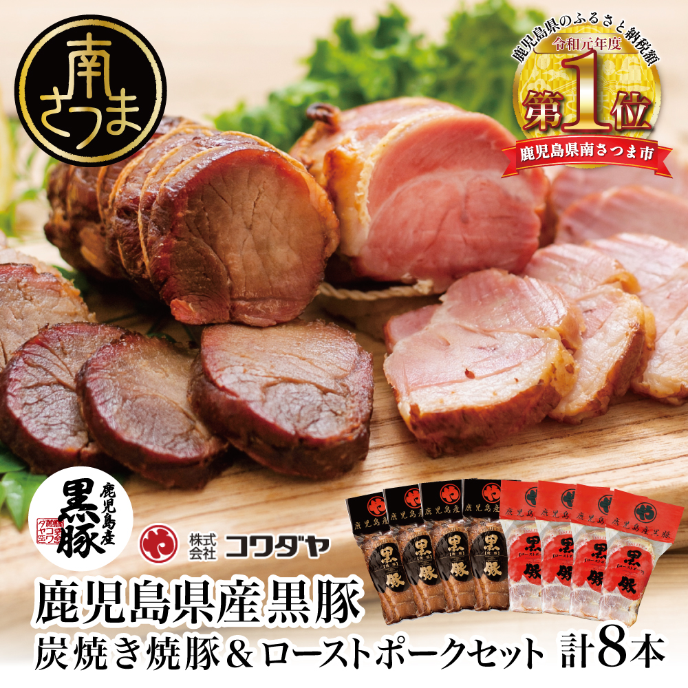 黒豚 炭焼き焼豚 ローストポーク 詰め合わせ 計8本