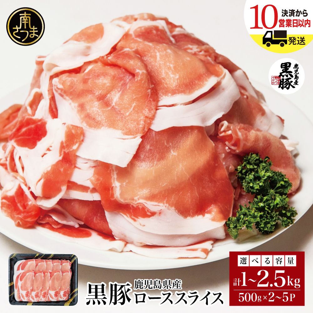黒豚 ロースしゃぶしゃぶ用 容量★ 計1kg