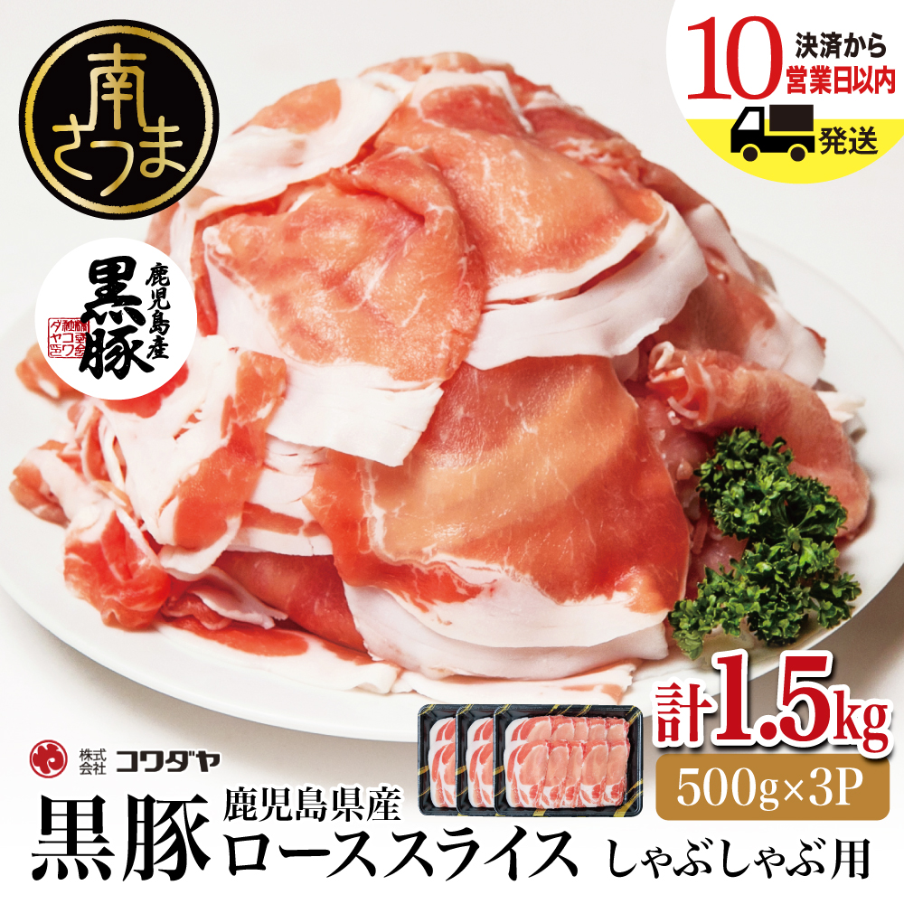 黒豚 ロースしゃぶしゃぶ用 計1.5kg