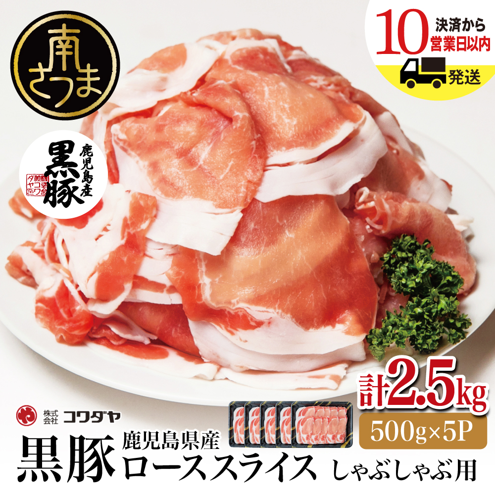 黒豚 ロースしゃぶしゃぶ用 計2.5kg
