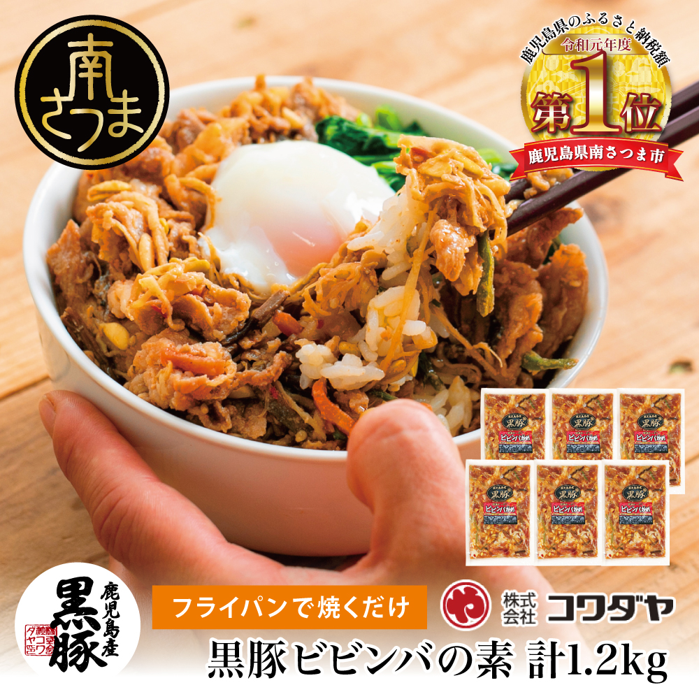 黒豚ビビンバの素 計1.2kg