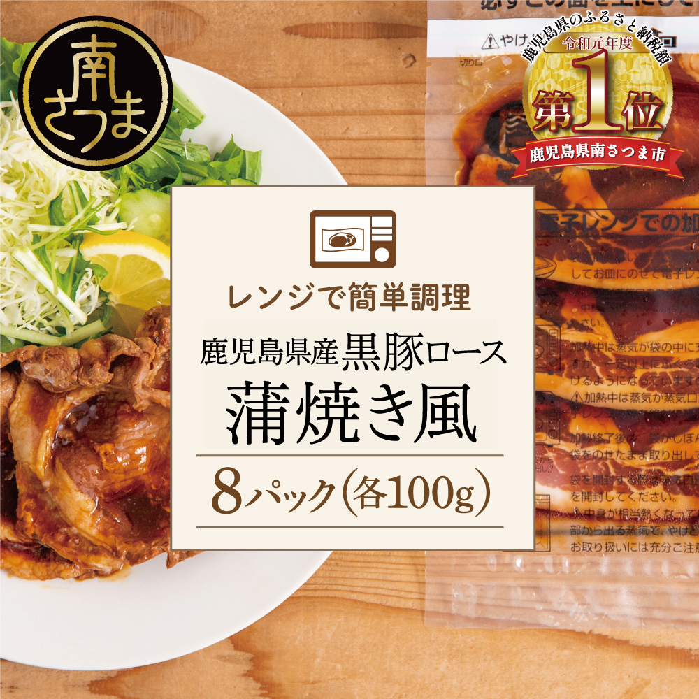 黒豚ロース 蒲焼き風 8食