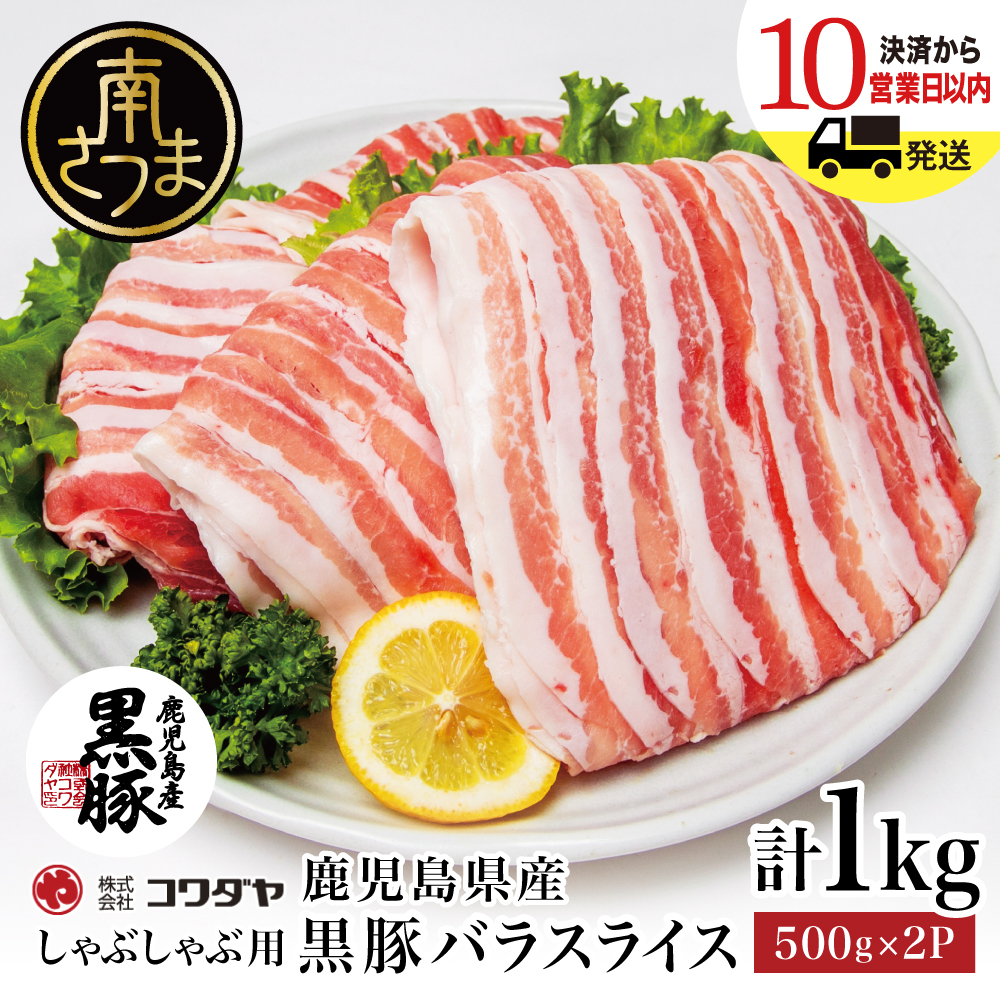 黒豚 バラスライス しゃぶしゃぶ用 計1kg