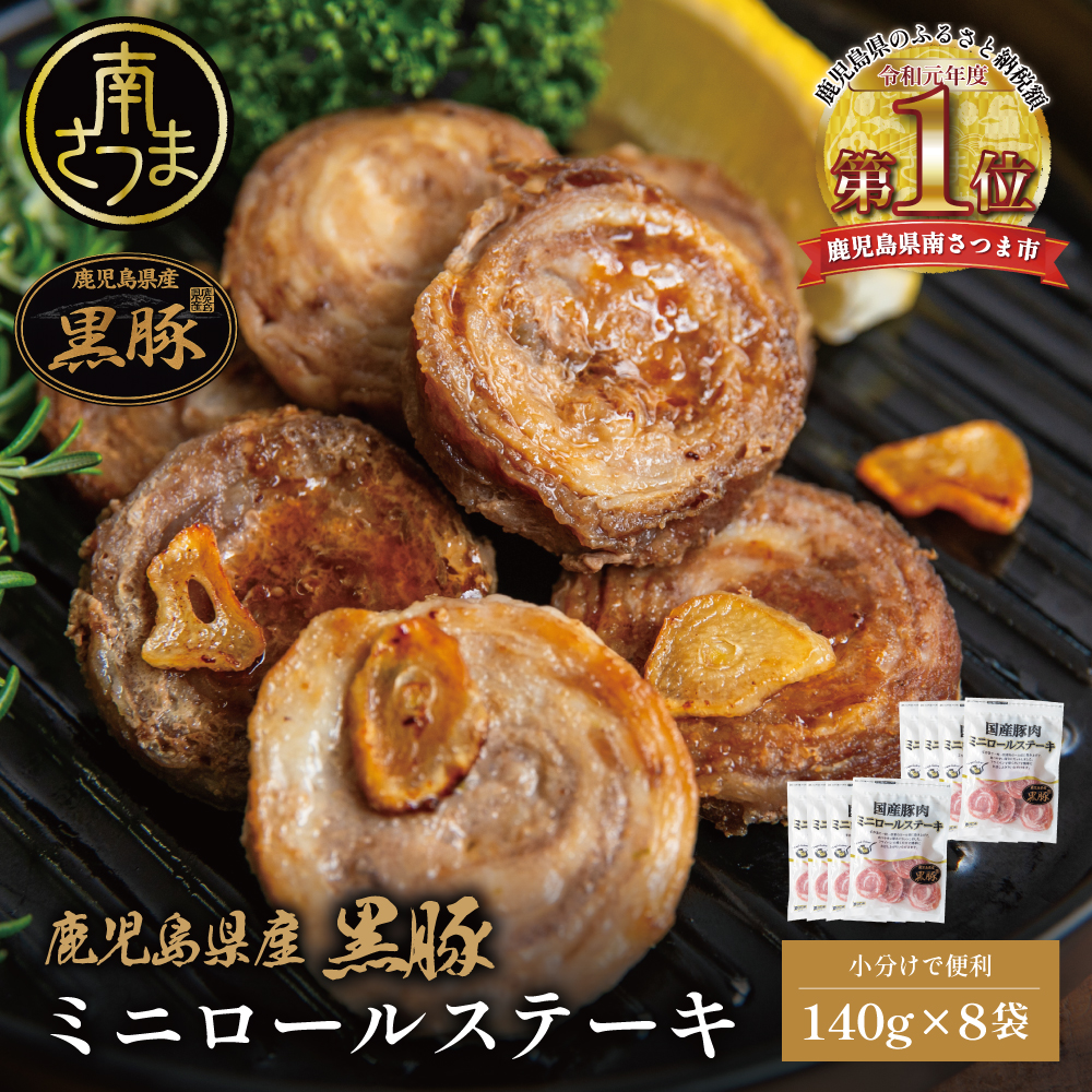 黒豚 ミニロールステーキ140g×8袋 1.12kg
