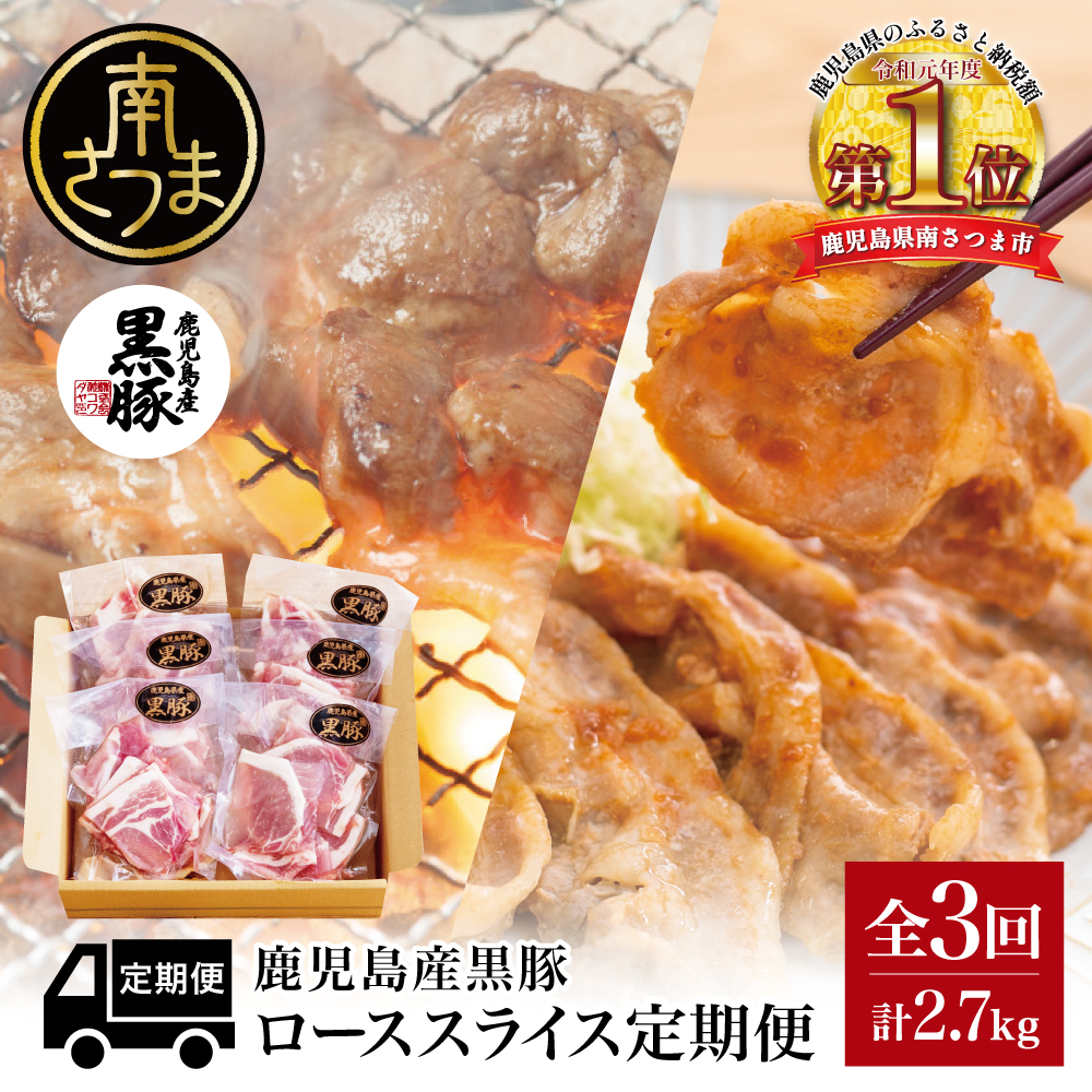コワダヤ厳選 産黒豚ローススライス定期便 計900g×3回