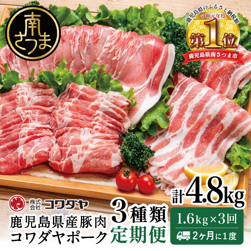 鹿児島産 豚肉3種類セット 1.6kg×3回
