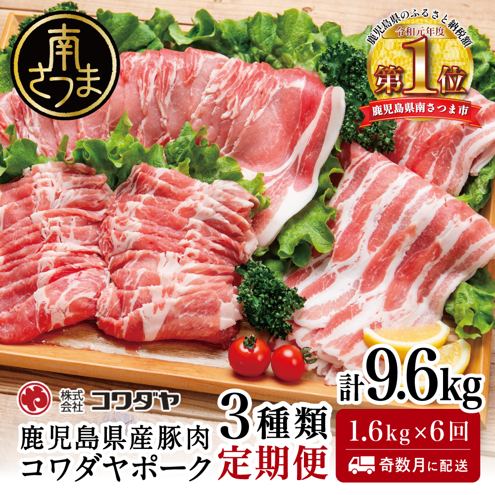 鹿児島産 豚肉3種類セット 1.6kg×6回