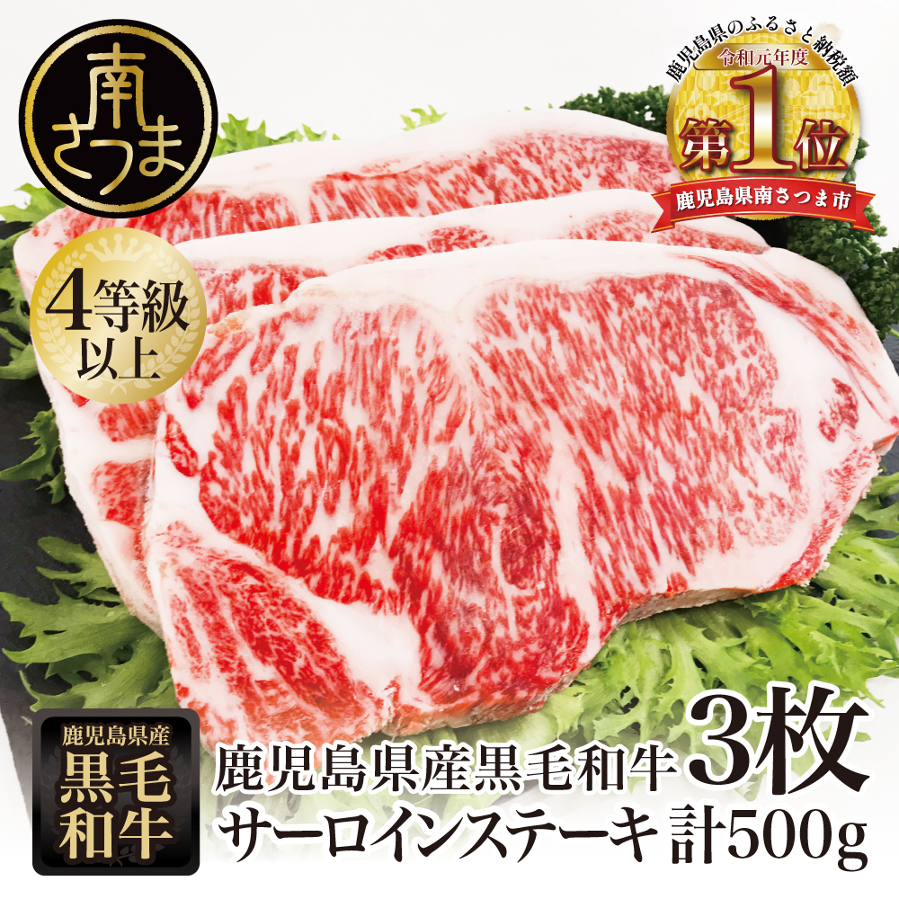 【鹿児島県産】黒毛和牛 サーロインステーキ 約500g （約170g×3枚） 牛肉 A4等級 ステーキ BBQ ギフト 贈答 冷凍 スターゼン