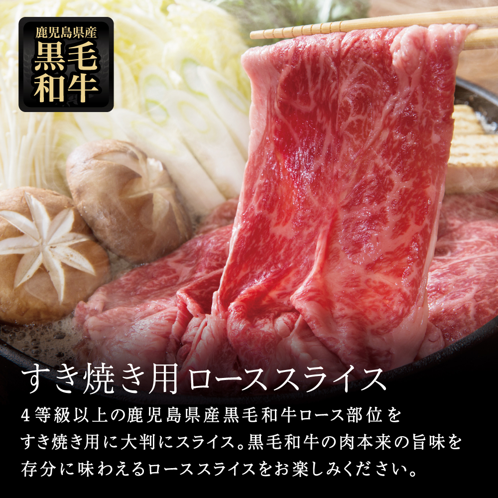 【鹿児島県産】黒毛和牛 すき焼き・しゃぶしゃぶ用 ローススライス 400g 4等級以上 お肉 牛肉 冷凍 スターゼン 南さつま市