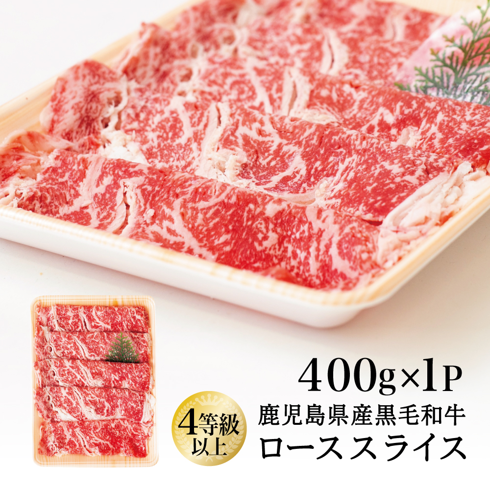 【鹿児島県産】黒毛和牛 すき焼き・しゃぶしゃぶ用 ローススライス 400g 4等級以上 お肉 牛肉 冷凍 スターゼン 南さつま市