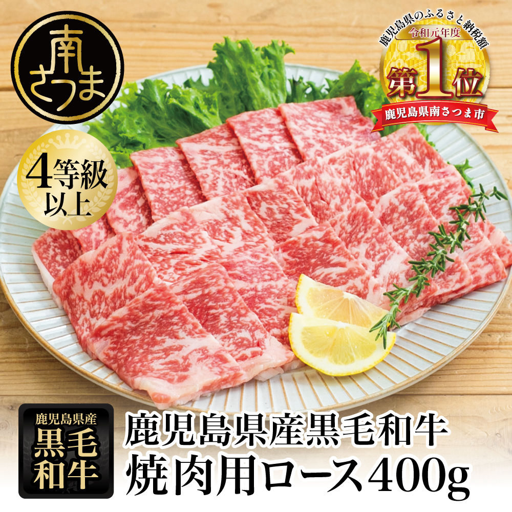 【鹿児島県産】黒毛和牛 焼肉用ロース 400g 4等級以上 牛肉 焼肉 バーベキュー BBQ 冷凍 スターゼン
