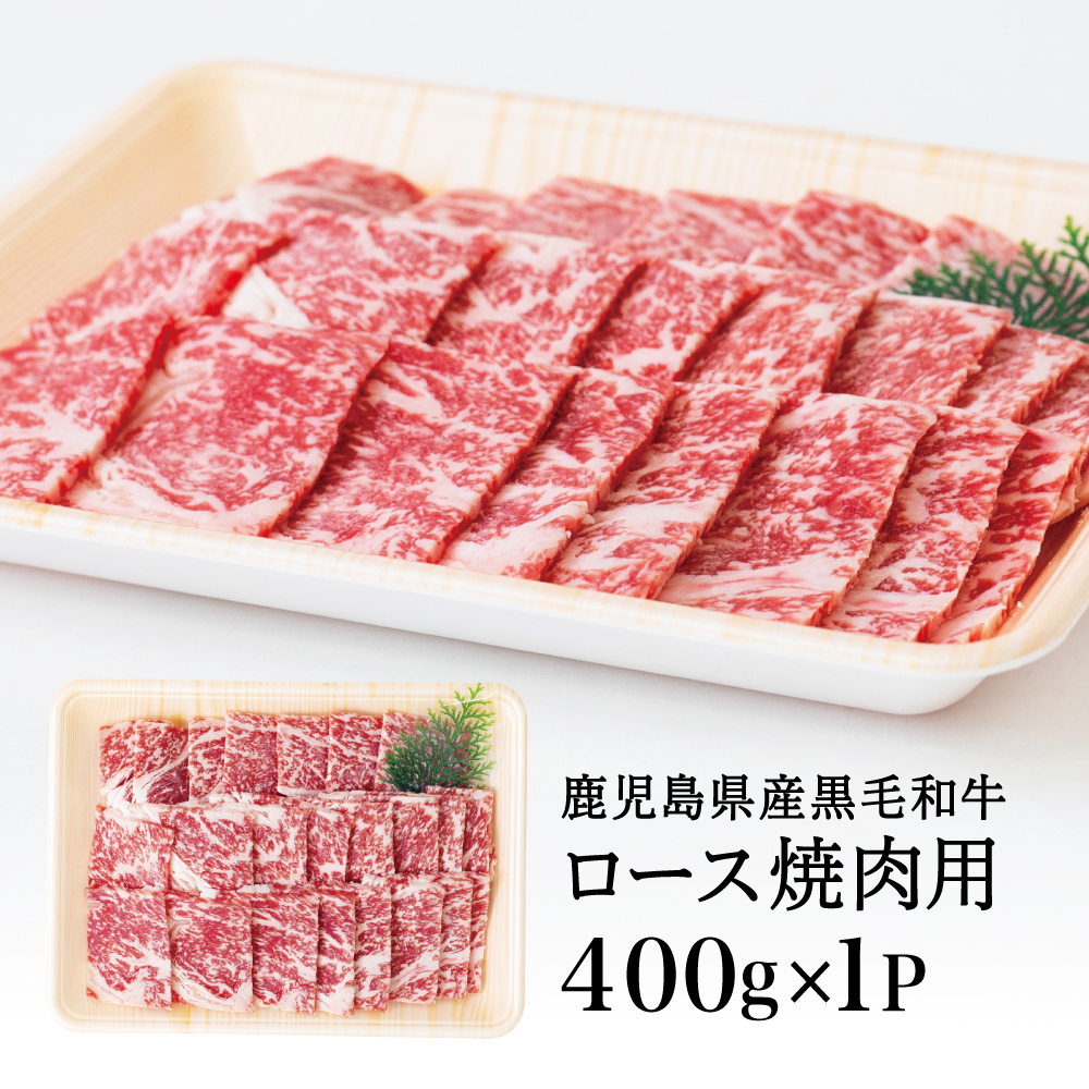 【鹿児島県産】黒毛和牛 焼肉用ロース 400g 4等級以上 牛肉 焼肉 バーベキュー BBQ 冷凍 スターゼン
