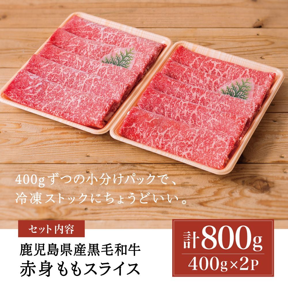 【鹿児島県産】黒毛和牛 赤身ももスライス 計800g（400g×2P） 和牛 牛肉 肉 赤身 モモ スライス 薄切り すき焼き すきやき しゃぶしゃぶ 鍋 冷凍 ギフト 贈答 スターゼン