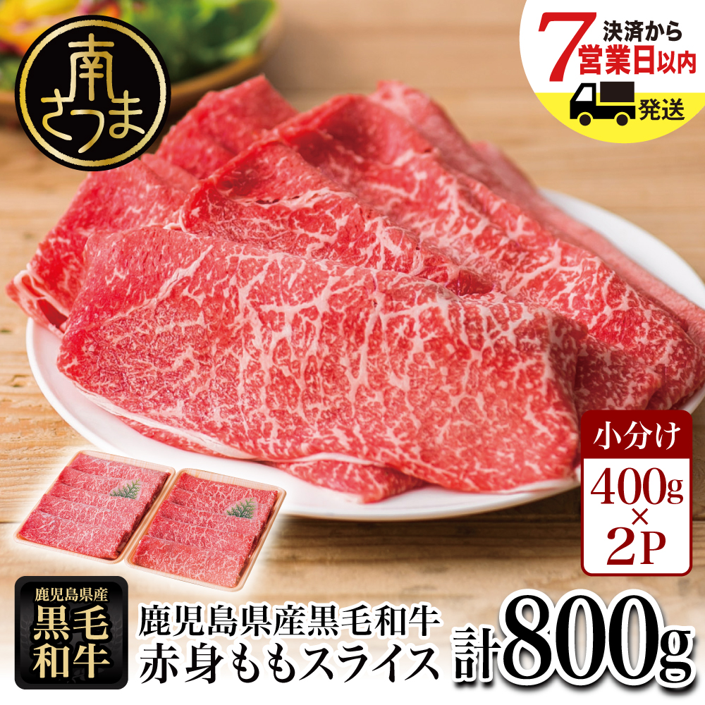 【鹿児島県産】黒毛和牛 赤身ももスライス 計800g（400g×2P） 和牛 牛肉 肉 赤身 モモ スライス 薄切り すき焼き すきやき しゃぶしゃぶ 鍋 冷凍 ギフト 贈答 スターゼン