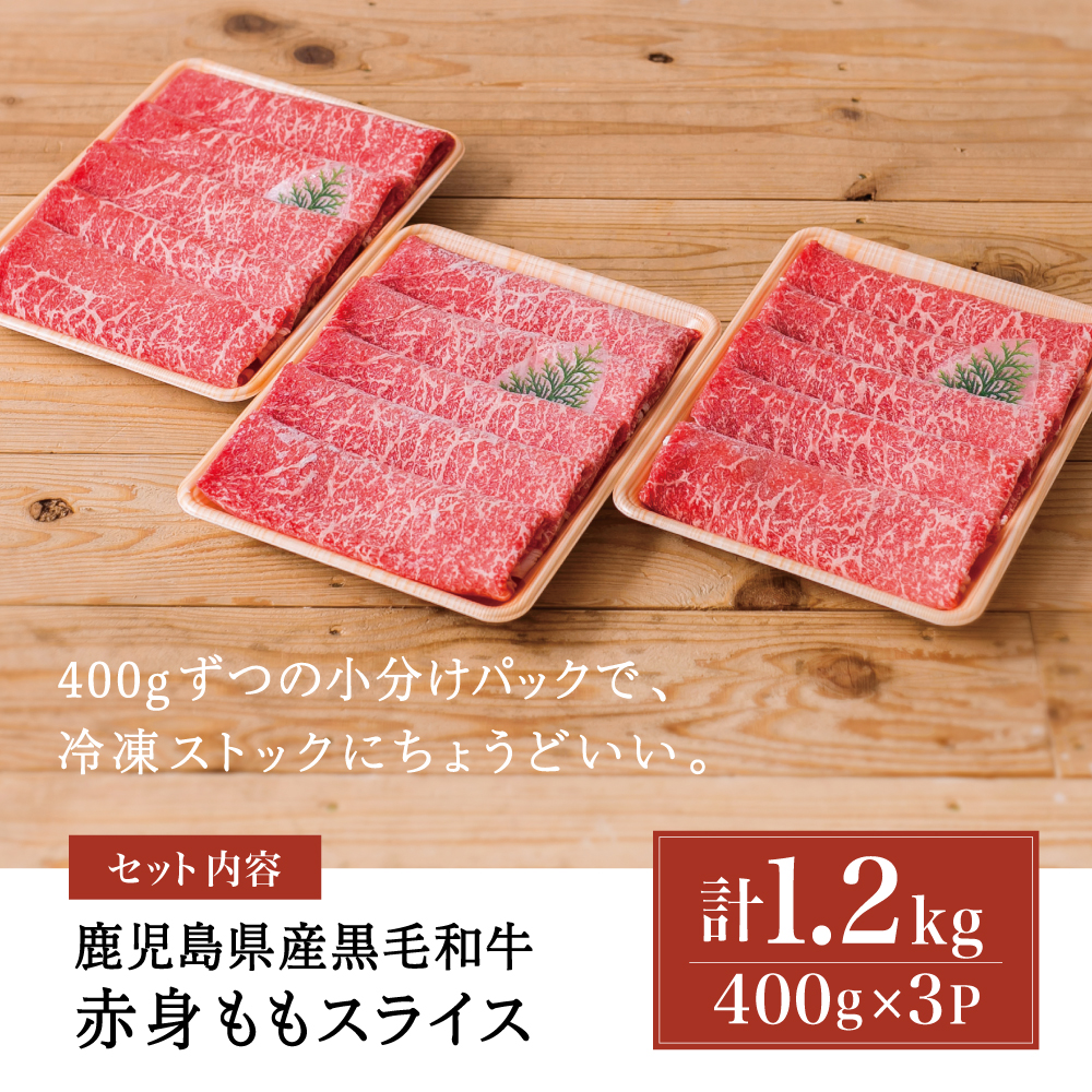 【鹿児島県産】黒毛和牛 赤身ももスライス 計1.2kg（400g×3P） 和牛 牛肉 肉 赤身 モモ スライス 薄切り すき焼き すきやき しゃぶしゃぶ 鍋 冷凍 ギフト 贈答 スターゼン