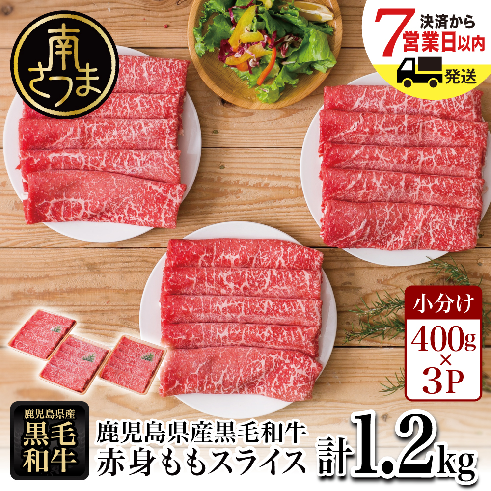 【鹿児島県産】黒毛和牛 赤身ももスライス 計1.2kg（400g×3P） 和牛 牛肉 肉 赤身 モモ スライス 薄切り すき焼き すきやき しゃぶしゃぶ 鍋 冷凍 ギフト 贈答 スターゼン