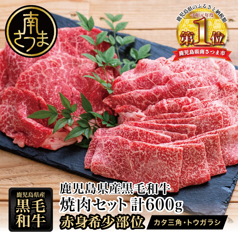 【鹿児島県産】黒毛和牛 焼肉用 計600g 赤身希少部位2種セット 数量限定 国産 肉 牛肉 希少部位 焼肉 BBQ 小分け セット 食べ比べ 訳あり 冷凍 スターゼン 南さつま市