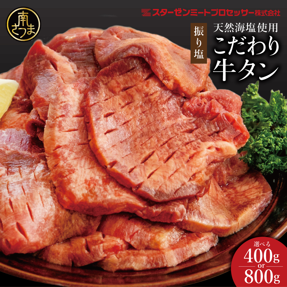 【天然海塩使用】こだわり 牛タン (塩味) ★容量が選べる★ 計400g/計800g 焼肉 焼き肉 BBQ バーベキュー 牛たん 味付き 釜焚き塩 坊津の華 お肉 冷凍 スターゼン