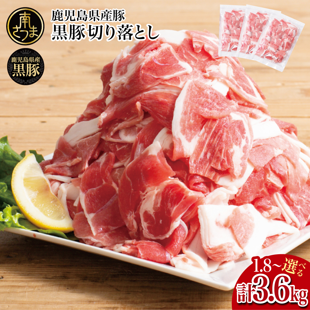 【鹿児島県産】黒豚 切り落とし ★選べる容量★ 計1.8kg/計3.6kg 肉 国産 豚肉 小分け 切落し 料理 炒め物 カレー お弁当 おかず 冷凍 お肉 黒豚生産量日本一 スターゼン