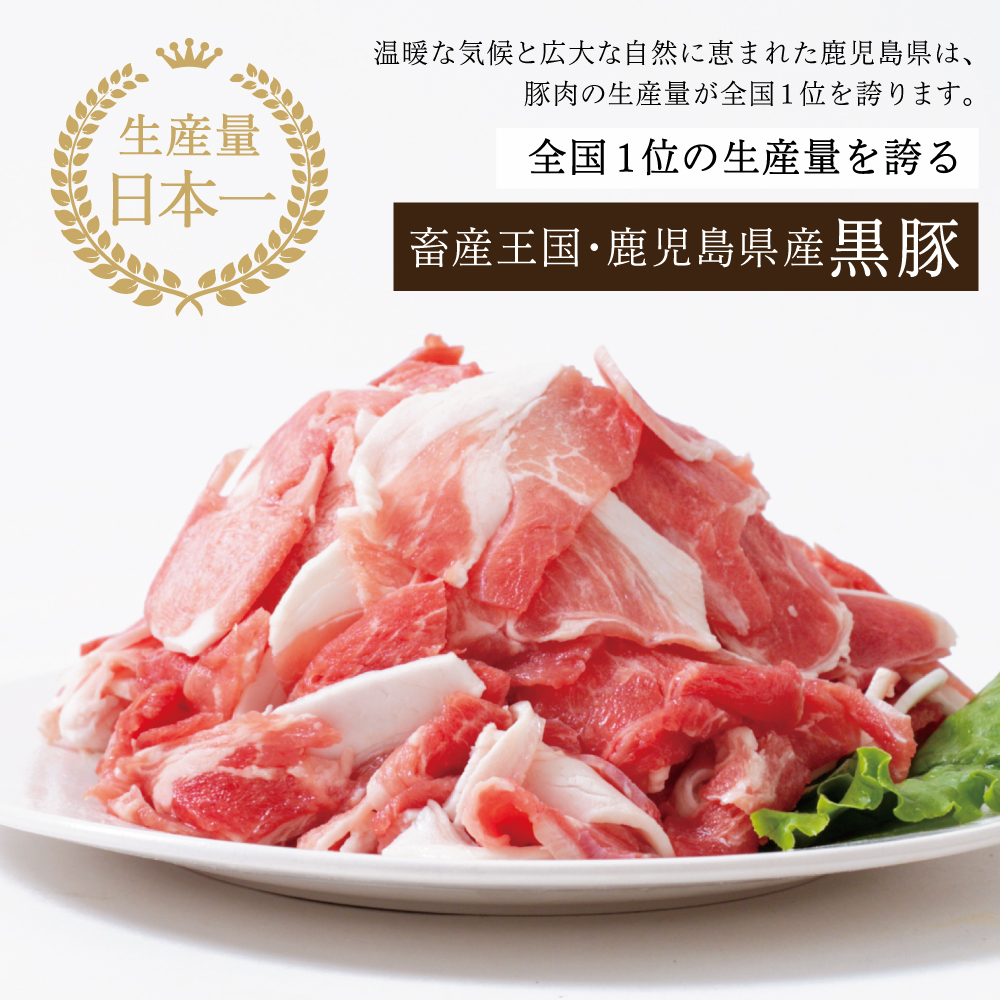 【鹿児島県産】黒豚 切り落とし ★選べる容量★ 計1.8kg/計3.6kg 肉 国産 豚肉 小分け 切落し 料理 炒め物 カレー お弁当 おかず 冷凍 お肉 黒豚生産量日本一 スターゼン