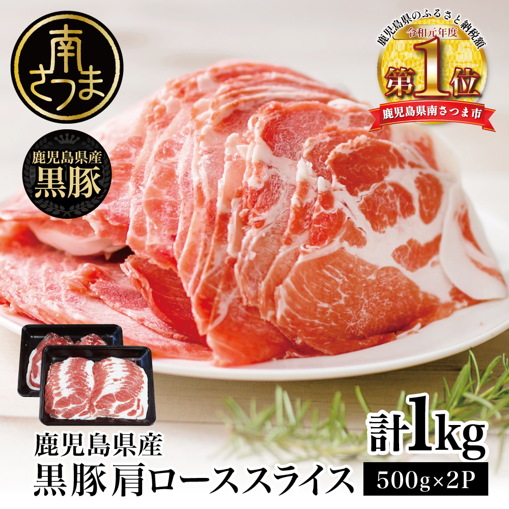 【鹿児島県産】黒豚 しゃぶしゃぶ用 肩ローススライス 1kg(500g×2) お肉 豚肉 鍋 しゃぶしゃぶ 冷凍 国産 スターゼン 南さつま市 国産豚肉 ロース 豚しゃぶ 鍋用 お取り寄せ