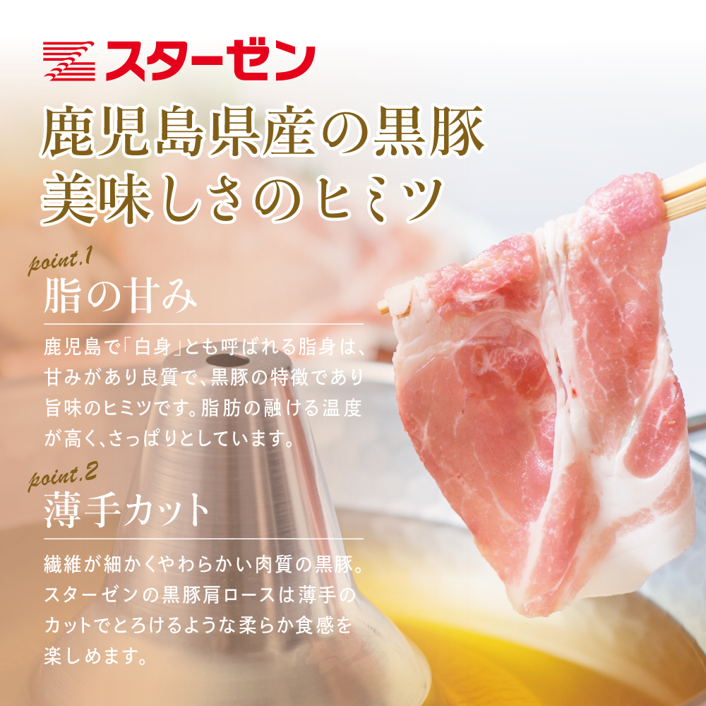 【鹿児島県産】黒豚 しゃぶしゃぶ用 肩ローススライス 1kg(500g×2) お肉 豚肉 鍋 しゃぶしゃぶ 冷凍 国産 スターゼン 南さつま市 国産豚肉 ロース 豚しゃぶ 鍋用 お取り寄せ