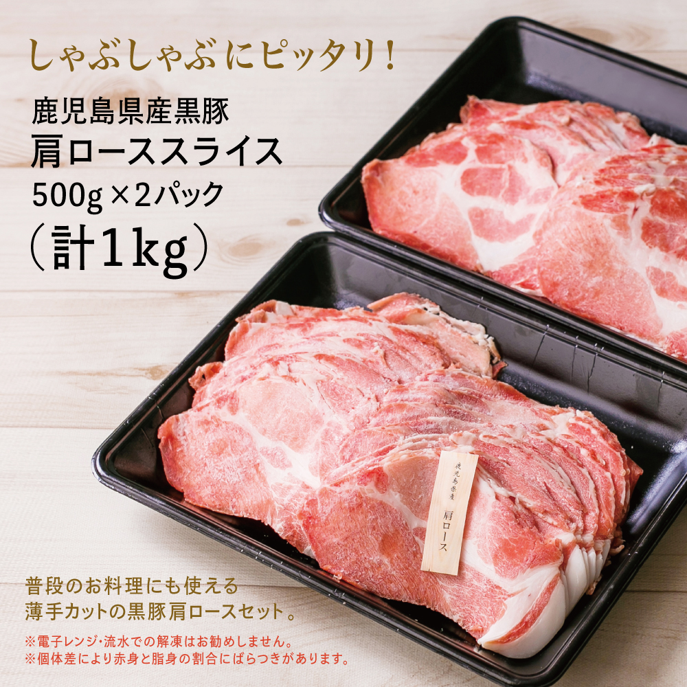 【鹿児島県産】黒豚 しゃぶしゃぶ用 肩ローススライス 1kg(500g×2) お肉 豚肉 鍋 しゃぶしゃぶ 冷凍 国産 スターゼン 南さつま市 国産豚肉 ロース 豚しゃぶ 鍋用 お取り寄せ