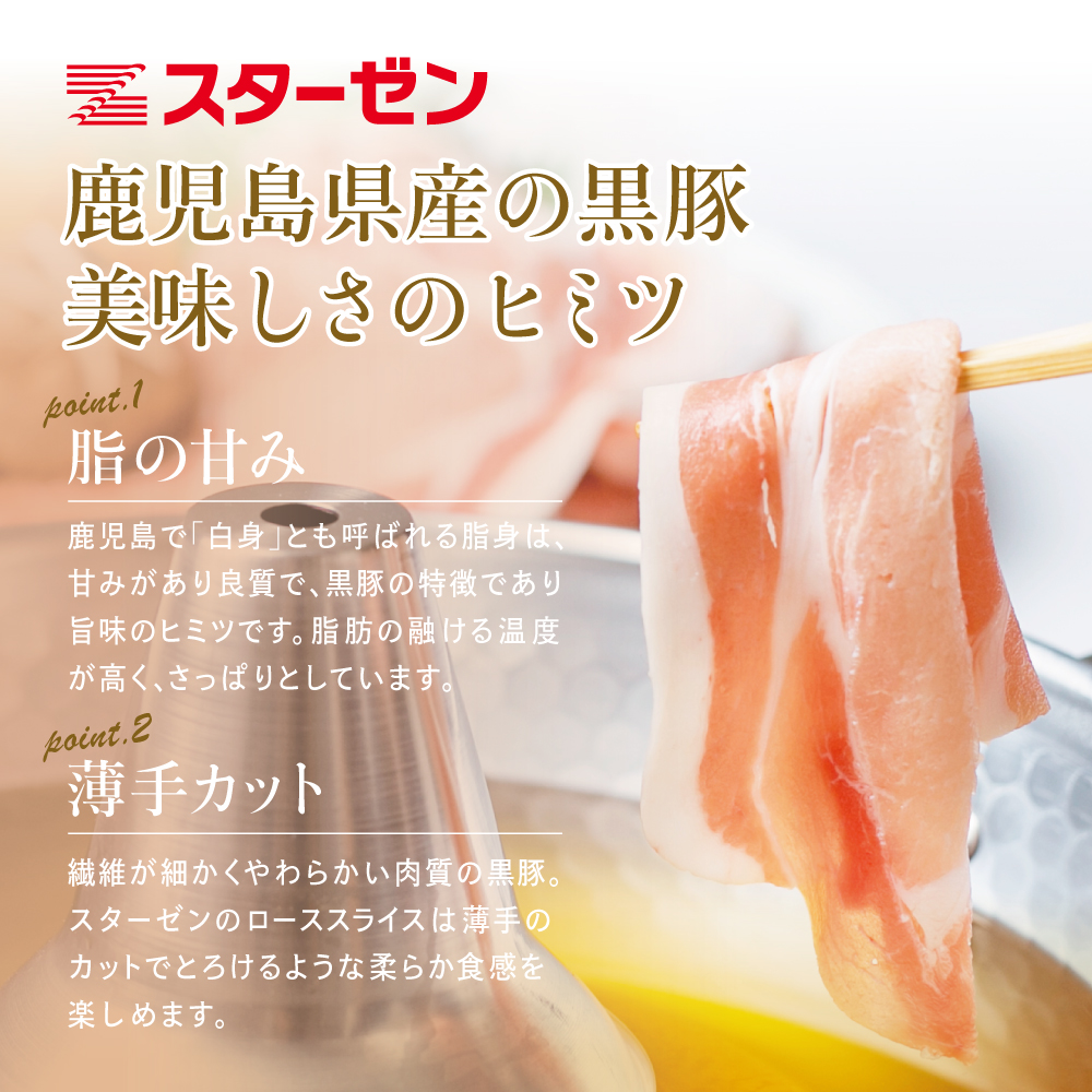 【鹿児島県産】黒豚 しゃぶしゃぶ用 ローススライス1kg（500g×2） しゃぶしゃぶ お鍋 炒め物 冷凍 スターゼン