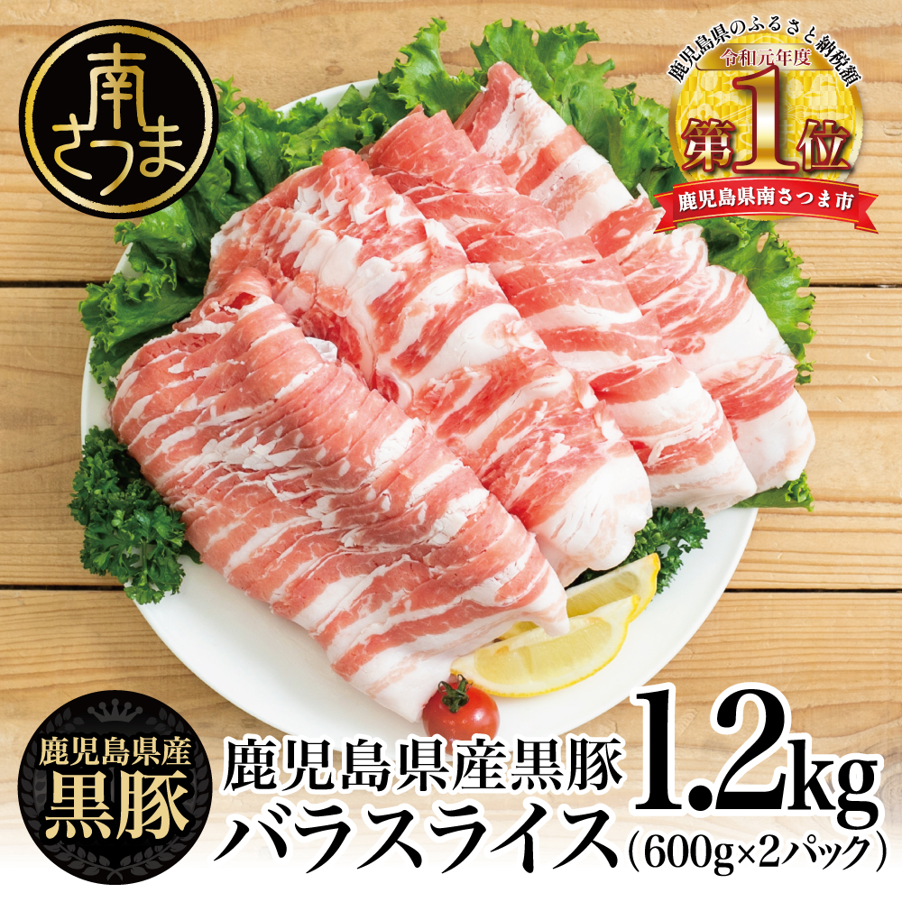 【鹿児島県産】黒豚 バラスライス ★容量が選べる★ 計1.2kg/計1.8kg 豚肉 豚バラ肉 豚バラ 生姜焼き 炒め物 しゃぶしゃぶ  豚しゃぶ 鍋用 スライス 冷凍 スターゼン