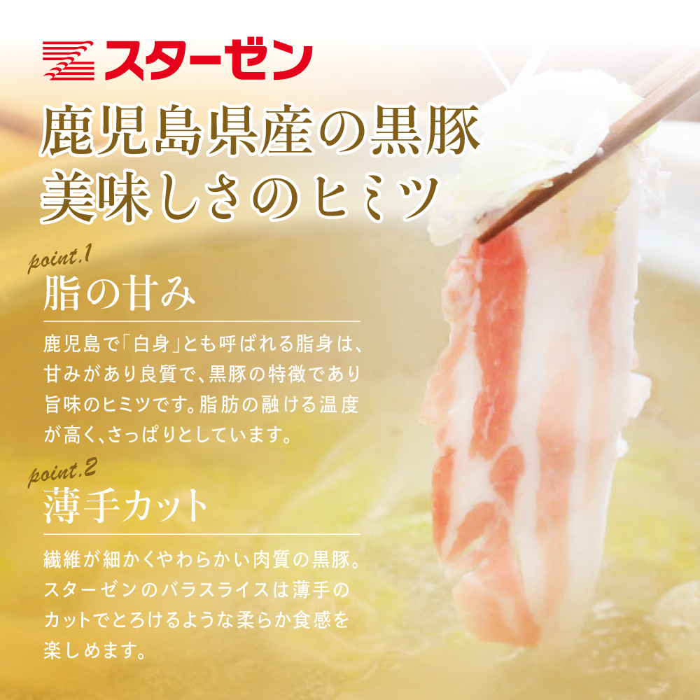 【鹿児島県産】黒豚 バラスライス ★容量が選べる★ 計1.2kg/計1.8kg 豚肉 豚バラ肉 豚バラ 生姜焼き 炒め物 しゃぶしゃぶ  豚しゃぶ 鍋用 スライス 冷凍 スターゼン