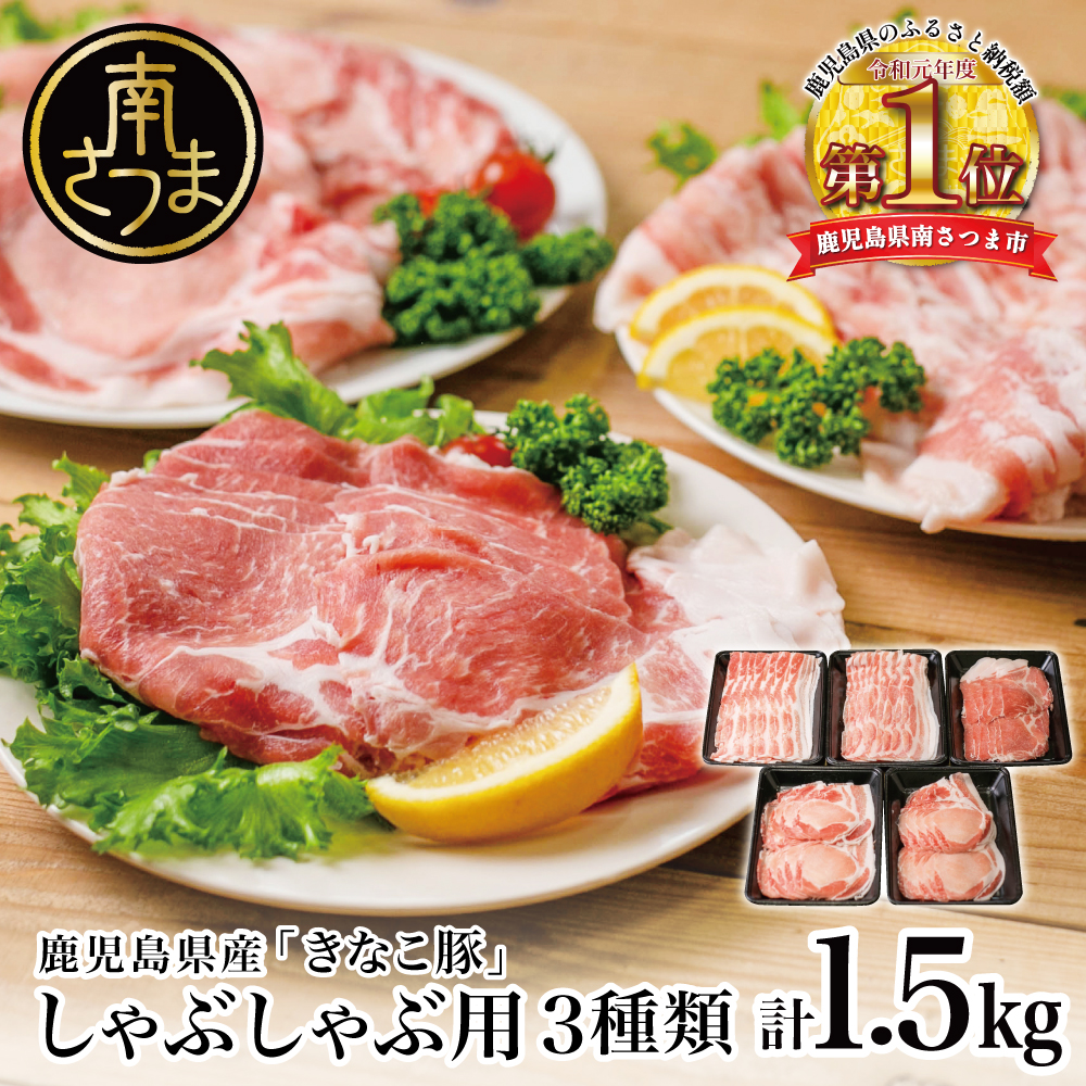 【鹿児島県産】「きなこ豚」しゃぶしゃぶ用3種類 計1.5kg ロース 肩ロース バラ スライス 豚肉 お鍋 しゃぶしゃぶ ブランド 食べ比べ 冷凍 スターゼン