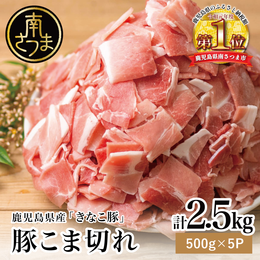【鹿児島県産】畜産王国の「きなこ豚」小間切れ2.5㎏（500g×5袋） 切り落とし 豚小間 小間切れ 細切れ 豚肉 冷凍 スターゼン