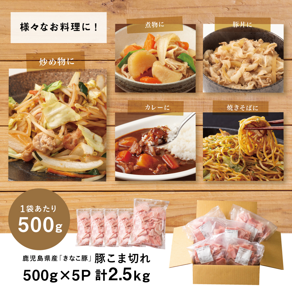 【鹿児島県産】畜産王国の「きなこ豚」小間切れ2.5㎏（500g×5袋） 切り落とし 豚小間 小間切れ 細切れ 豚肉 冷凍 スターゼン