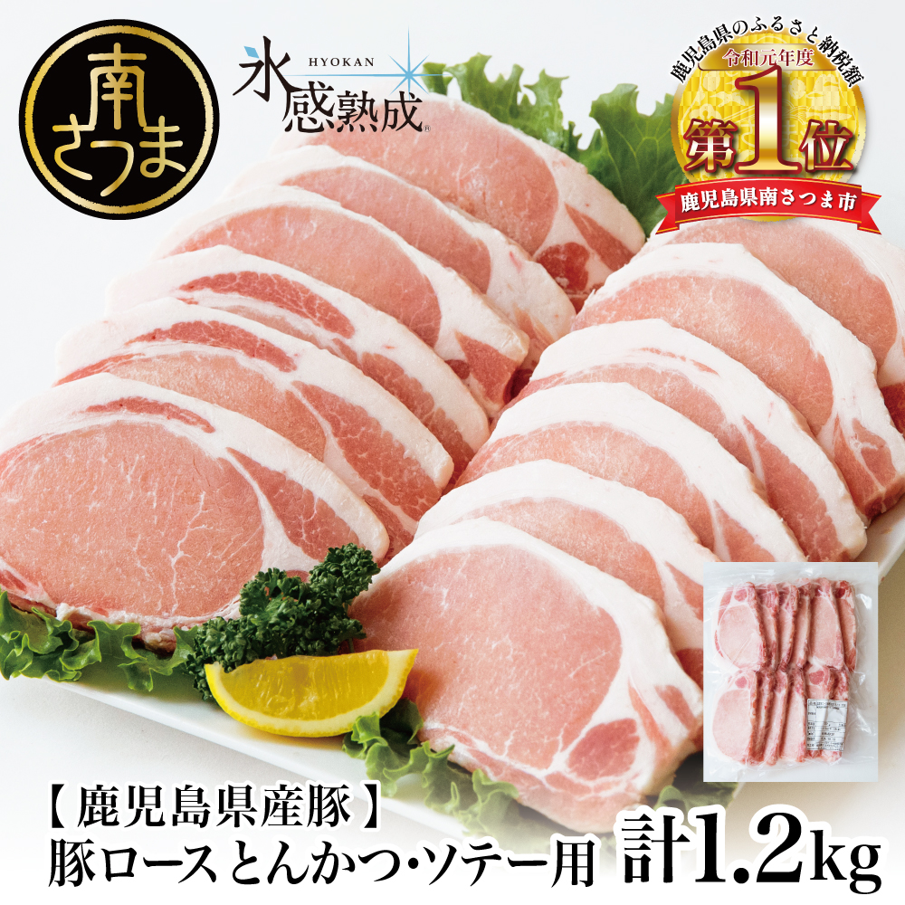 【氷感熟成豚】 鹿児島県産 豚ロース とんかつ・ソテー用 計1.2kg 肉 お肉 焼肉 炒め物 とんかつ ステーキ ソテー 照焼き  おかず 惣菜 お弁当 豚肉 かごしま グルメ 冷凍 スターゼン