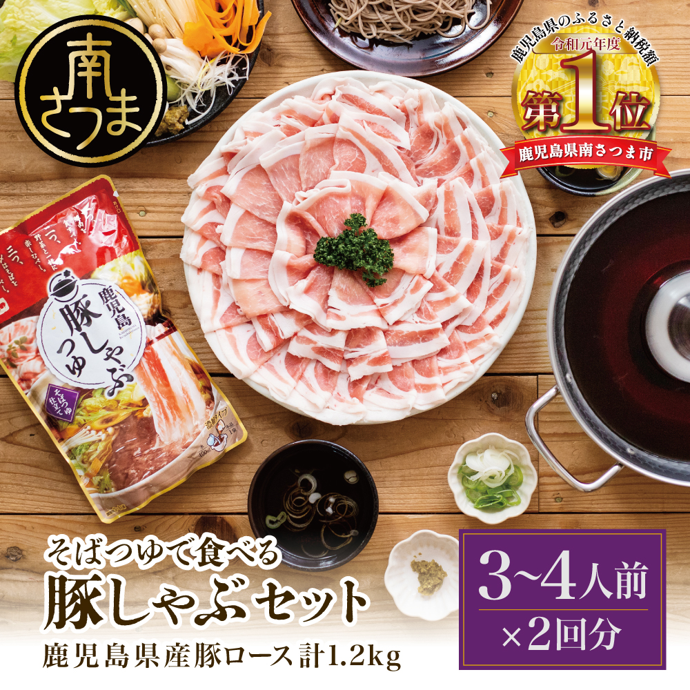 【鹿児島県産】そばつゆで食べる豚しゃぶセット 約6～8人前 - 豚ロース 1.2kg（300g×4P） - 鹿児島豚しゃぶつゆ（750g×2P） - しゃぶしゃぶ お鍋 肉 ロース スターゼン