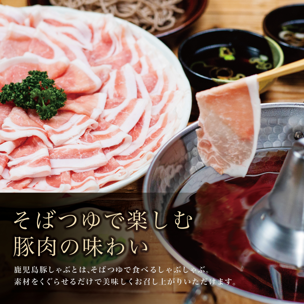 【鹿児島県産】そばつゆで食べる豚しゃぶセット 約6～8人前 - 豚ロース 1.2kg（300g×4P） - 鹿児島豚しゃぶつゆ（750g×2P） - しゃぶしゃぶ お鍋 肉 ロース スターゼン