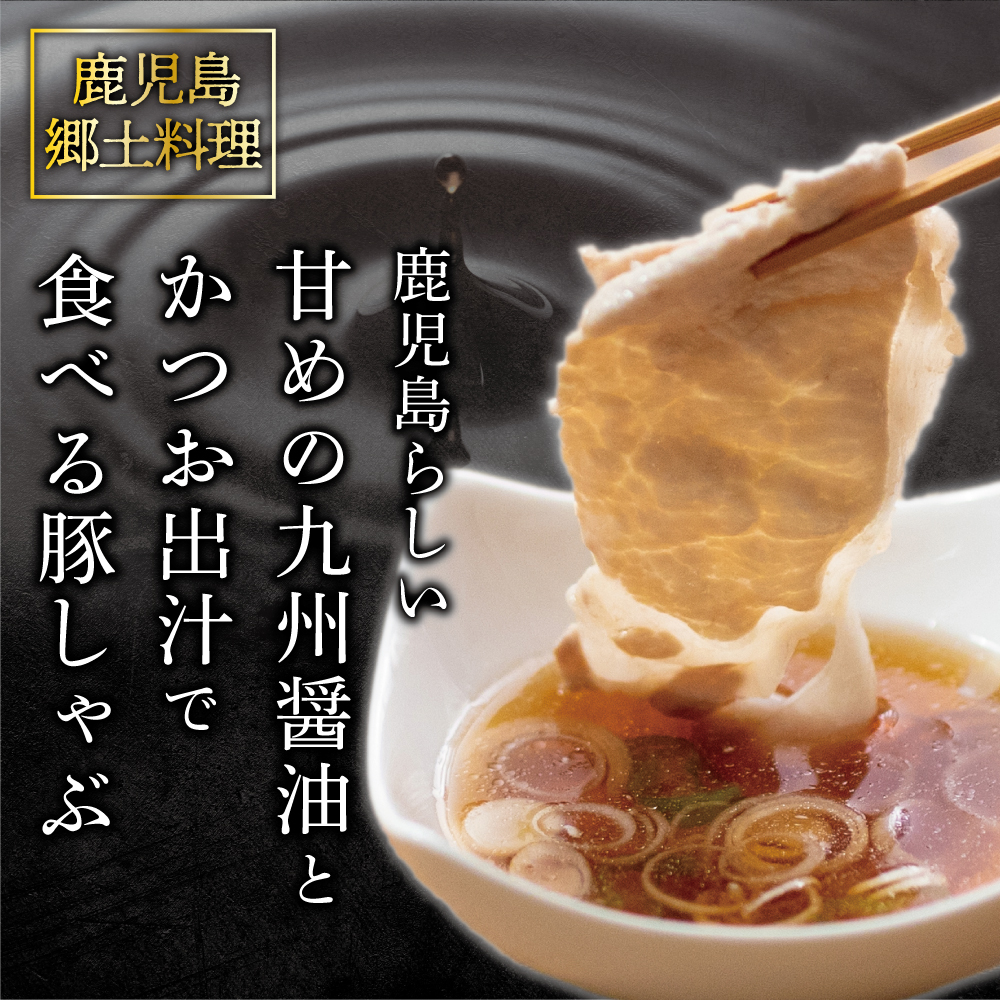 【鹿児島県産】そばつゆで食べる豚しゃぶセット 約6～8人前 - 豚ロース 1.2kg（300g×4P） - 鹿児島豚しゃぶつゆ（750g×2P） - しゃぶしゃぶ お鍋 肉 ロース スターゼン