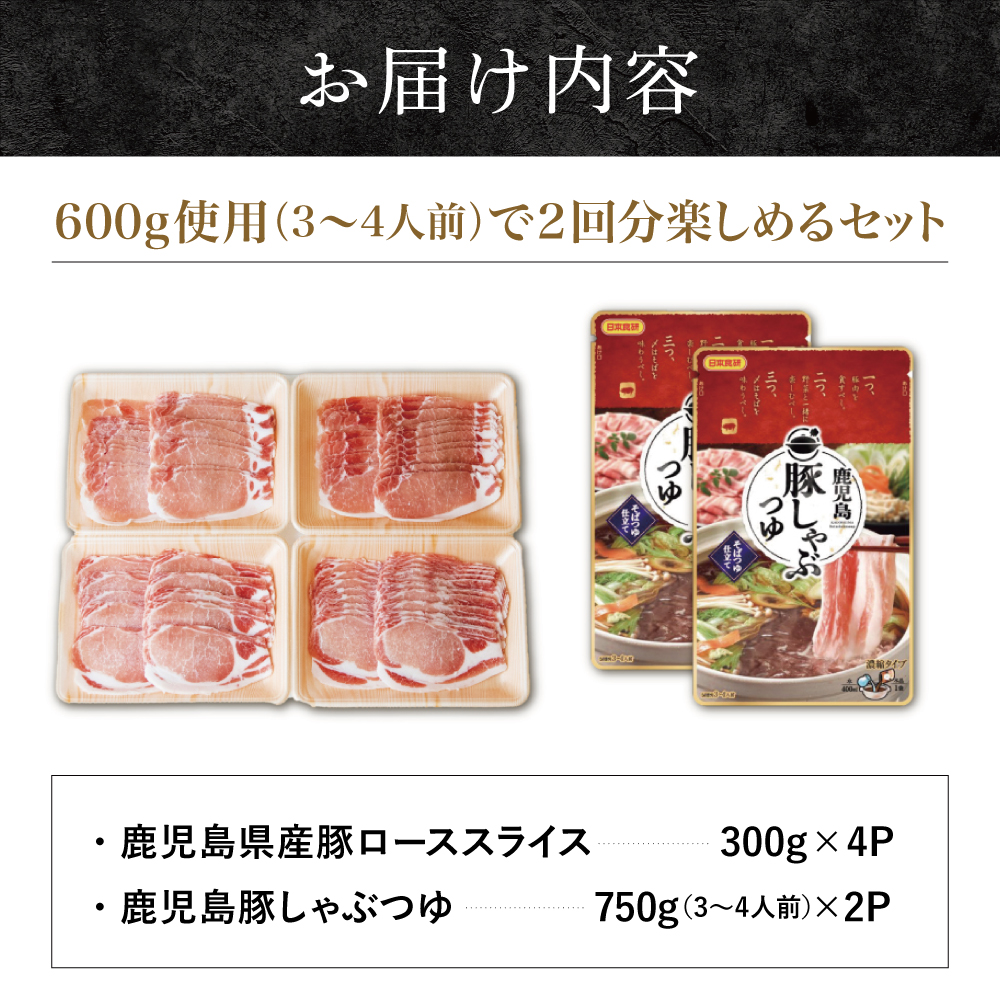 【鹿児島県産】そばつゆで食べる豚しゃぶセット 約6～8人前 - 豚ロース 1.2kg（300g×4P） - 鹿児島豚しゃぶつゆ（750g×2P） - しゃぶしゃぶ お鍋 肉 ロース スターゼン
