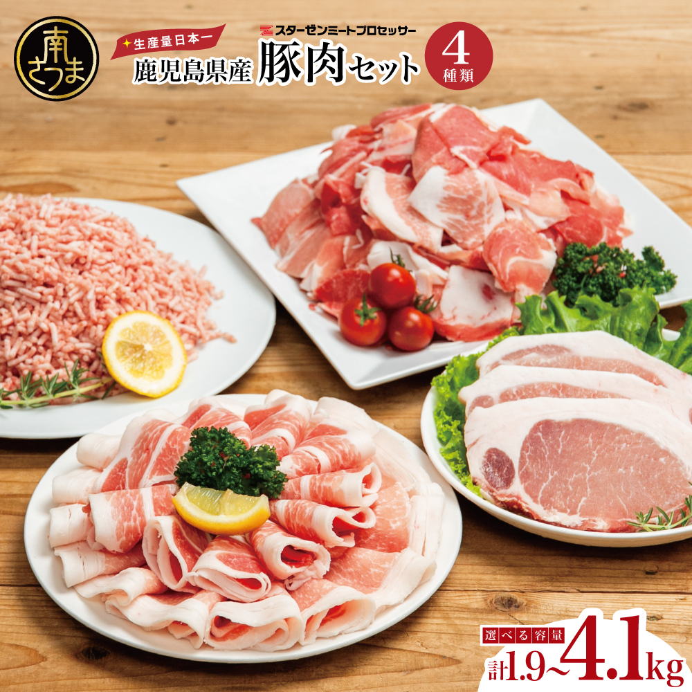 【鹿児島県産】豚肉 4種類セット ★選べる内容量★ 1.9kg／2.1kg／4.1kg（ロースしゃぶ・ロースカツ・切り落とし・ミンチ） 肉 しゃぶしゃぶ とんかつ 切落し 炒め物 丼 小分け 冷凍